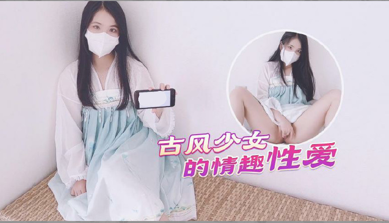 汉服古风美少女蜜臀诱惑 后入式激射无毛嫩鲍 情趣性爱极致体验 海报