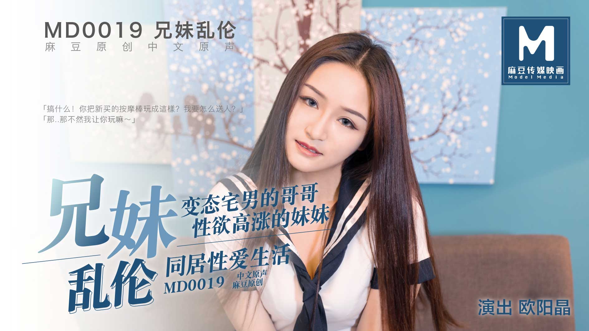 MD0019_近亲相奸官网欧阳晶. 海报