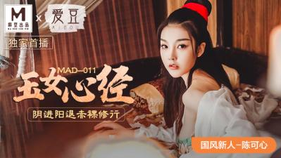 MAD011 纯欲天花板陈可心初登场！蜜桃臀狂顶镜头湿成一片 海报