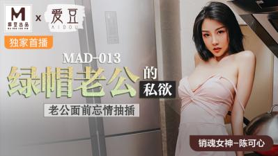MAD013出轨人妻沉沦实录：绿帽丈夫纵容下的肉体交易·陈可心 海报