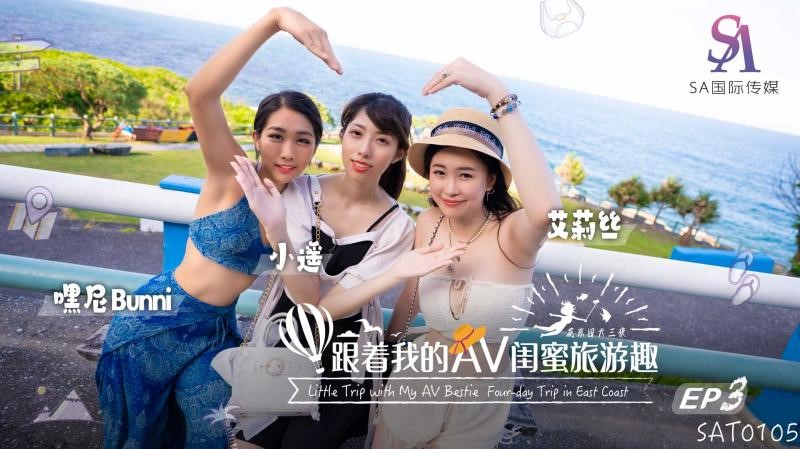 SAT0105 跟著我的AV閨蜜旅遊趣 花東篇EP03 海报