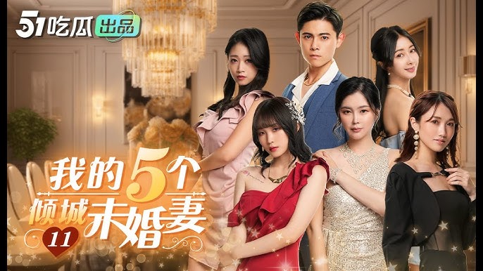 short8s6w3n6h 我的5個傾城未婚妻 海报