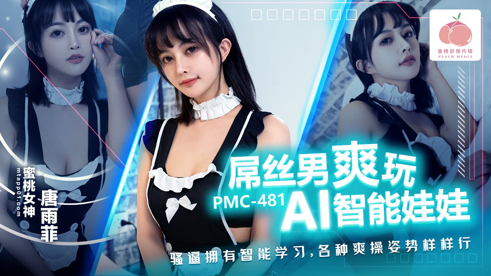 PMC481 屌絲男爽玩AI智能娃娃 騷逼擁有智能學習 各種爽操姿勢樣樣行 海报