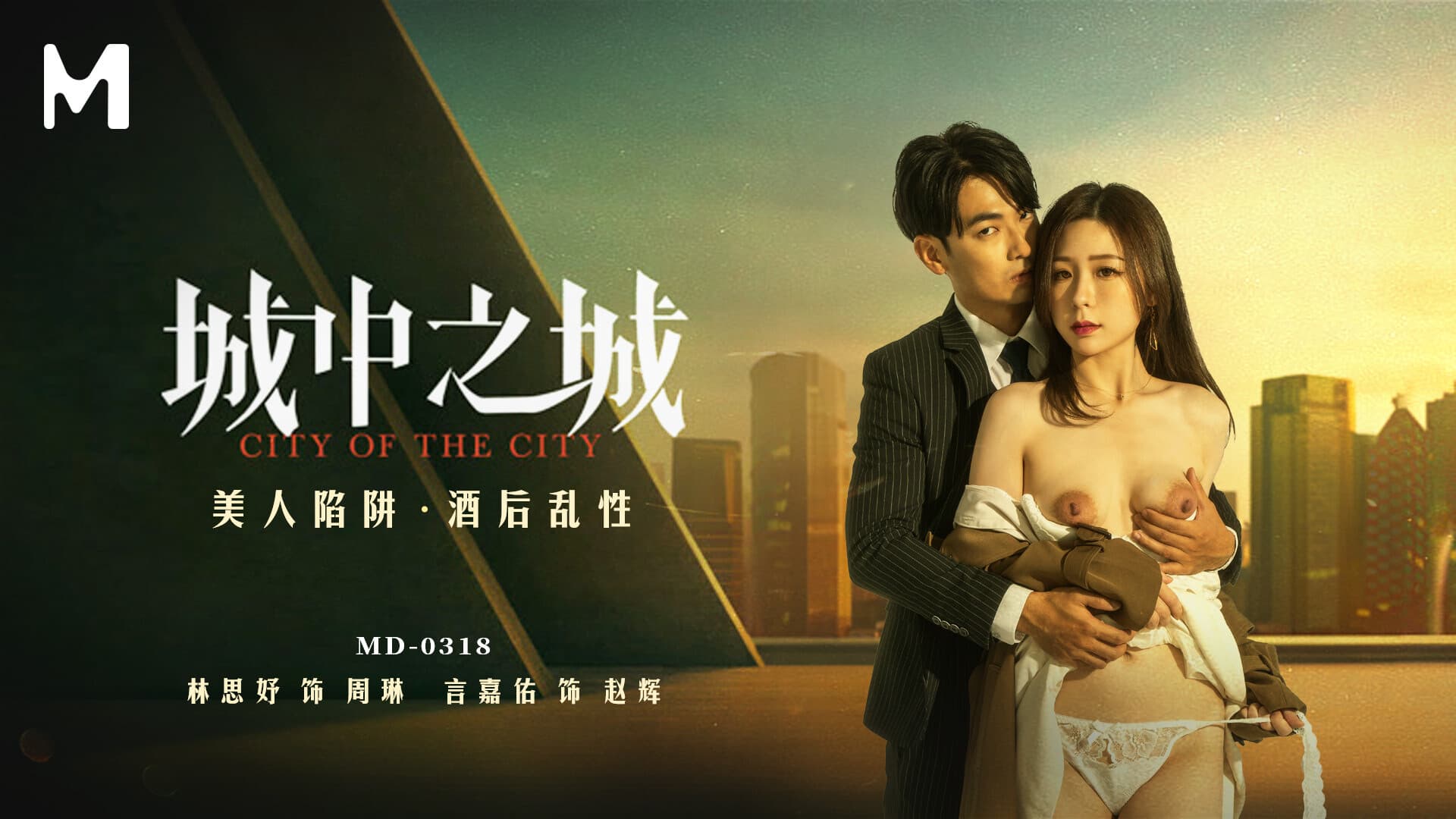 MD-0318 城中之城 美人陷阱 酒後亂性 海报