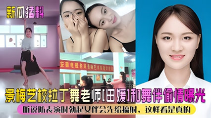 【新瓜猛料】景美艺校拉丁舞老师“田媛”和舞伴偷情 海报