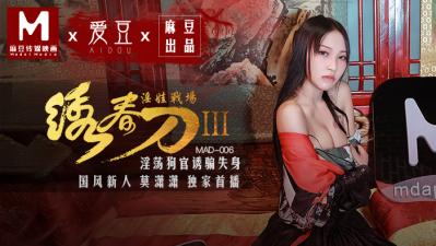 MAD006绣春刀Ⅲ·痴女莫潇潇淫乱肉搏战 高潮汁液飞溅的绝顶性战场 海报