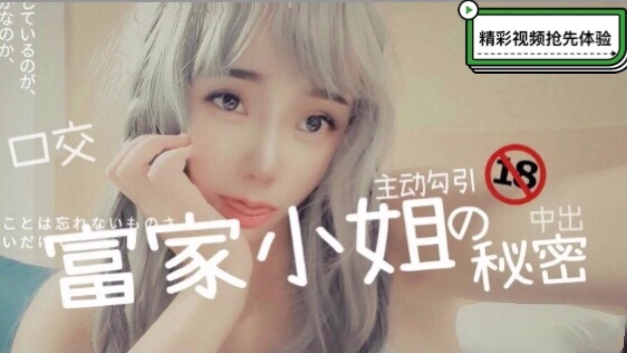 【独家流出】千金大小姐的绝密影像！中出时竟主动骑乘挑衅『』淫乱本性大爆发 海报
