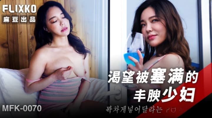 MFK-0070 渴望被塞滿的豐腴少婦 海报