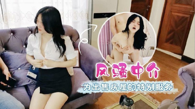 【客户专属】火辣房产经纪卖房秘技！私密肉体合约背后的桃色交易现场 海报