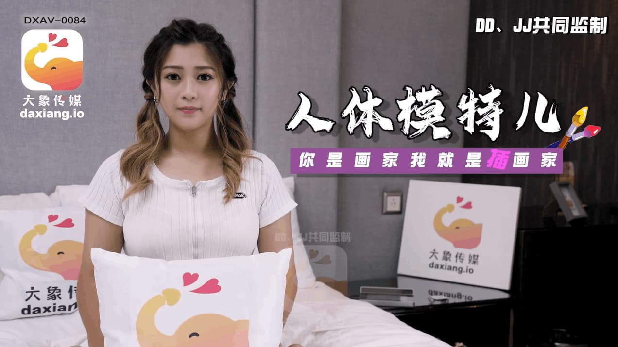 DXAV-0084 人體模特兒 你是畫家我就是插畫家 海报