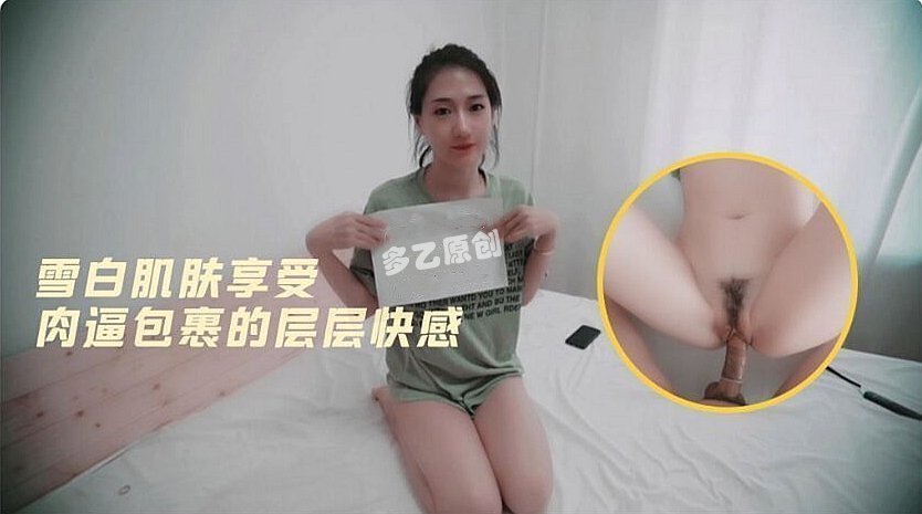 多乙雪肌蜜穴淫汁四溅 狂插层层紧裹高潮抽搐 海报