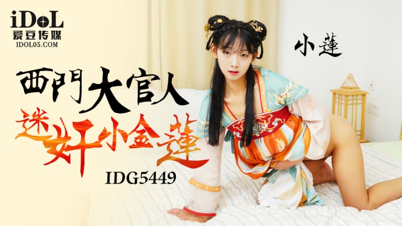 IDG5449 西門大官人迷姦小金蓮 海报
