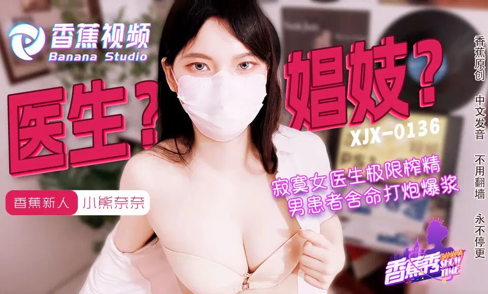 XJX0143 寂寞女醫生的極限榨精 海报