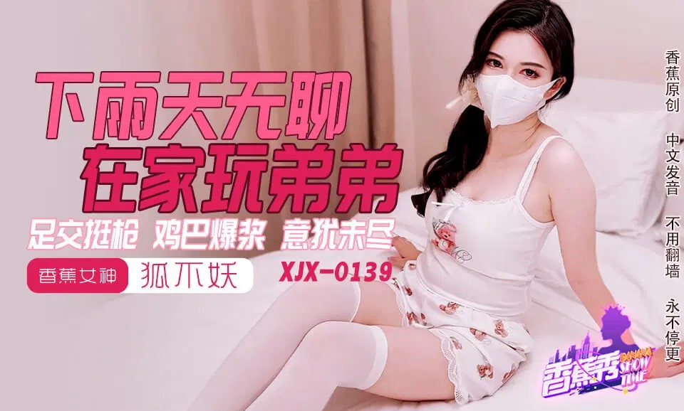 XJX0145 下雨天無聊在家玩弟弟 海报