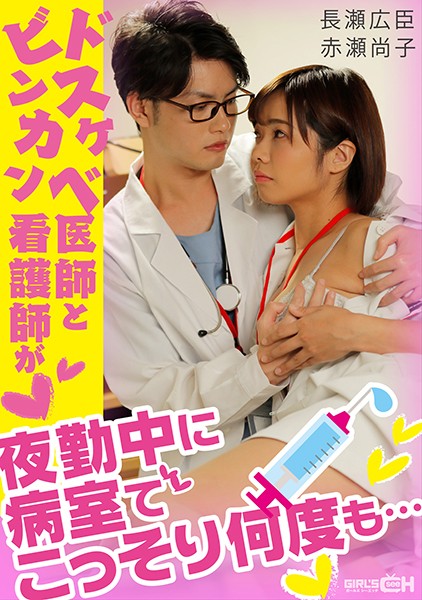 GRCH338ドスケベ医師とビンカン看護師が夜勤中に病室でこっそり何度も…. 海报