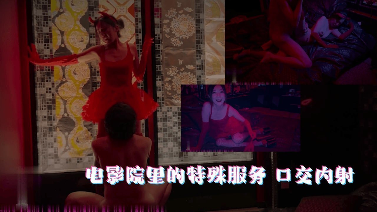 电影院の隐藏服务：巨乳女优XXX口爆中出实拍 海报