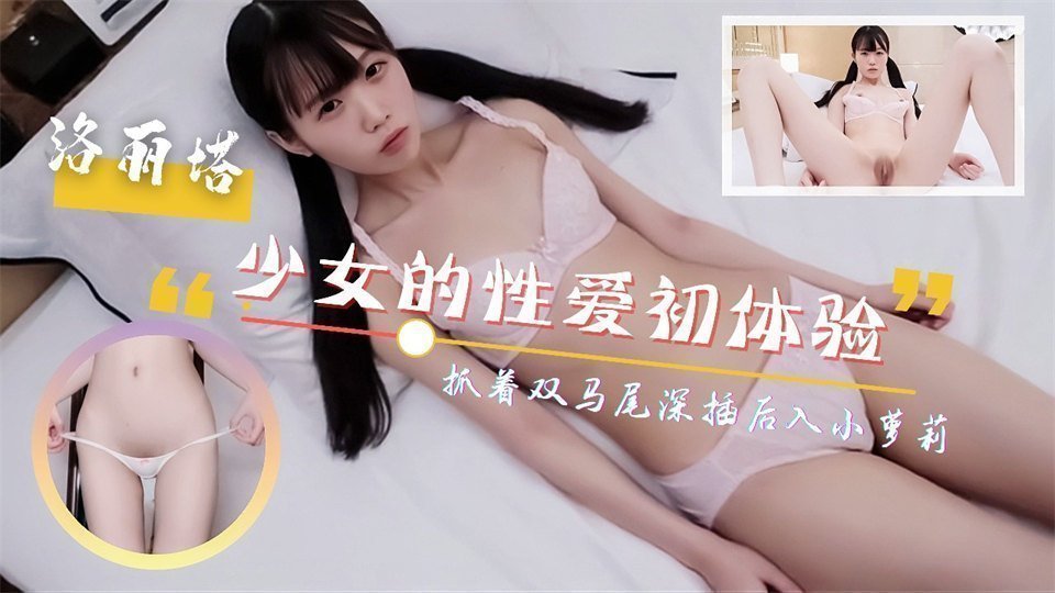 呆萌少女的性爱初体验！抓着双马尾深插后入！尖叫连连的。 海报