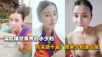 【裸贷真人泄露】高冷御姐背地里竟然借裸贷，无力偿还只能被债主泄露原视频太骚了 海报