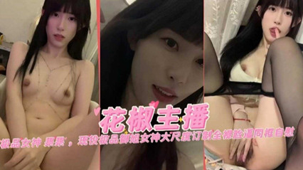 【女神主播】极品网红女神‘果果’大尺度定制黑料流出 海报