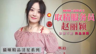 Al—赵丽颖 取精服务员 海报