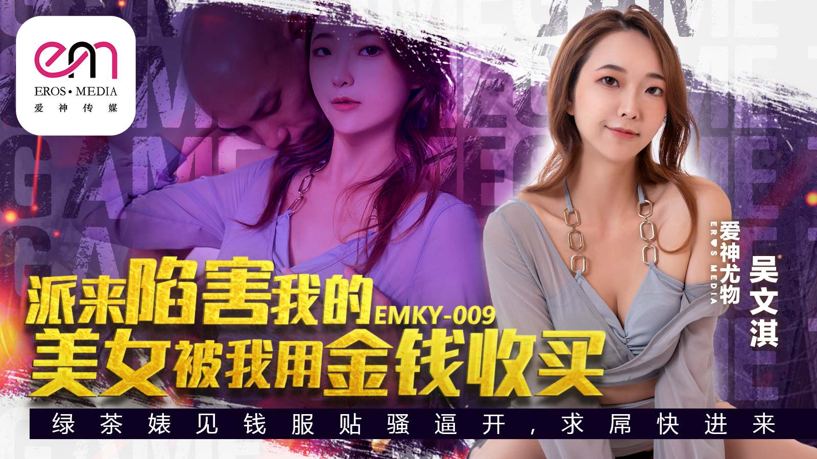 EMKY009 派來陷害我的美女被我用金錢收買 海报