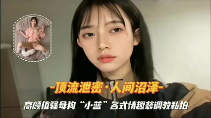 『顶流泄密』高颜值骚母狗情趣装调教私拍 海报