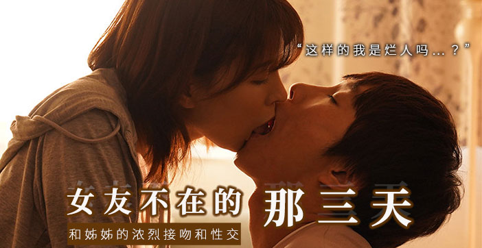 【π解说】和女友的漂亮姐姐独处，突然的接吻，下流的舔舐.. 海报