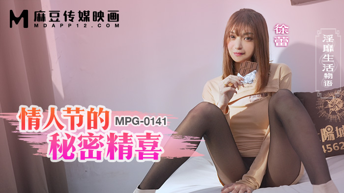 MPG-0141 情人節的秘密精喜 淫靡生活物語 海报