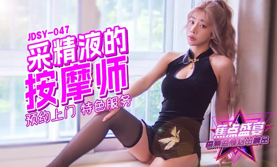 JDSYn-047 採精按摩師的特色服務 海报