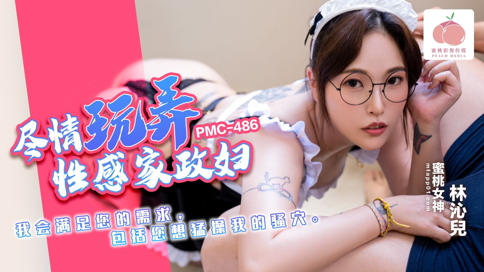 PMC486 盡情玩弄性感家政婦 海报