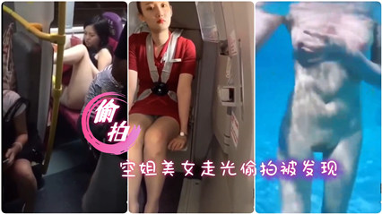 (爆料吃瓜】盘点30多位美女走光合集 海报