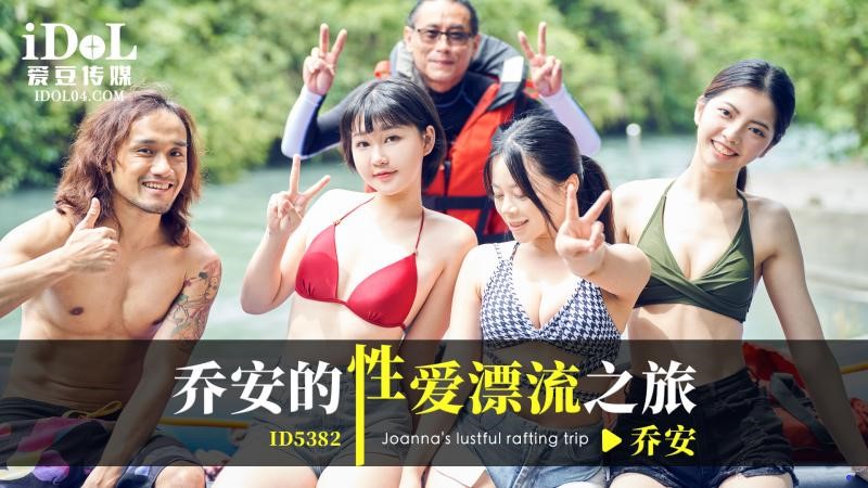 ID5382 喬安的性愛漂流之旅 海报