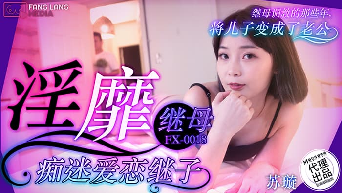 FX-0018 淫靡繼母痴迷愛戀繼子 海报