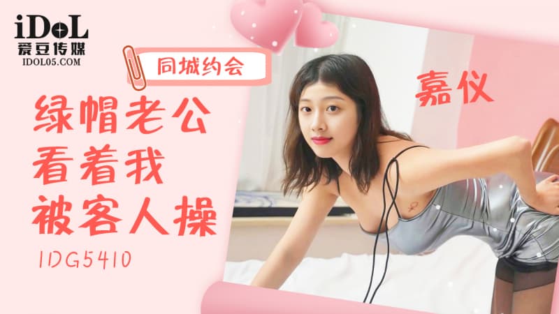 IDG5410 綠帽老公看著我被客人操 海报