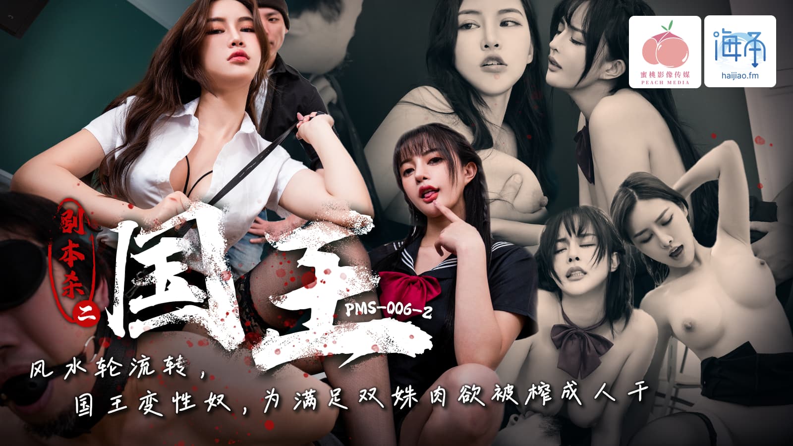 PMS006-2 劇本殺2-國王 風水輪流轉 國王變性奴 為滿足雙姝肉慾被榨成人乾 海报
