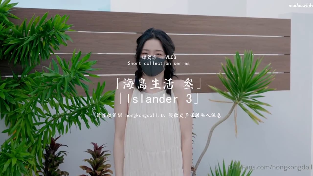 HongKongDoll 玩偶姐姐 - 短篇集 海島生活 叁 海报