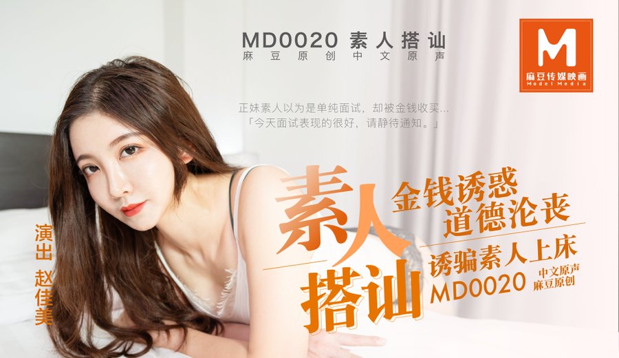 MD0020 素人搭訕 金錢誘惑 誘騙素人上床 海报