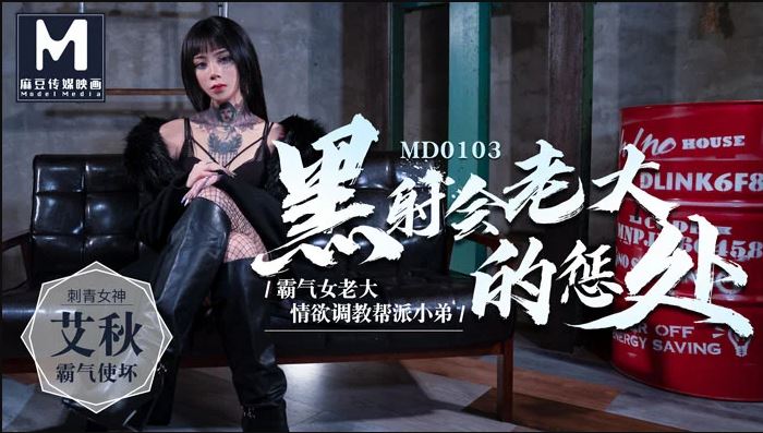 MD-0103 黑社會女老大的懲罰 情慾調教幫派小弟 海报