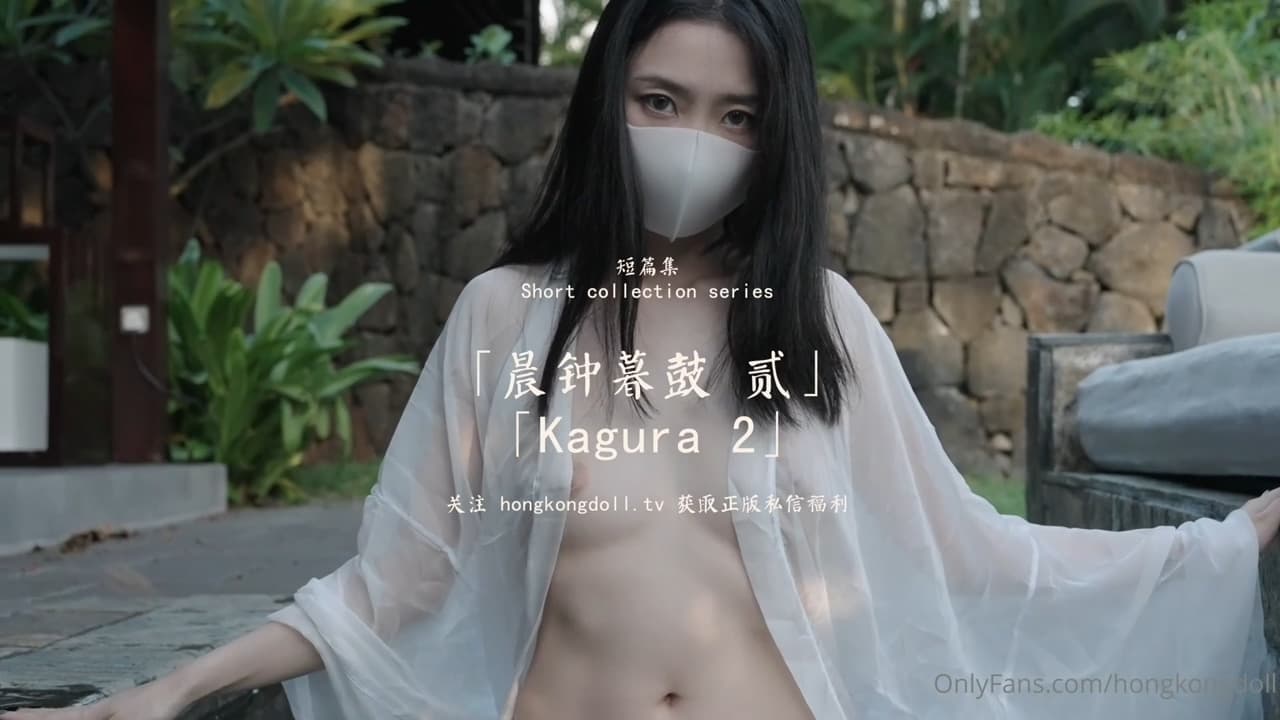 HongKongDoll 玩偶姐姐 - 短篇集 晨鐘暮鼓 貳 海报
