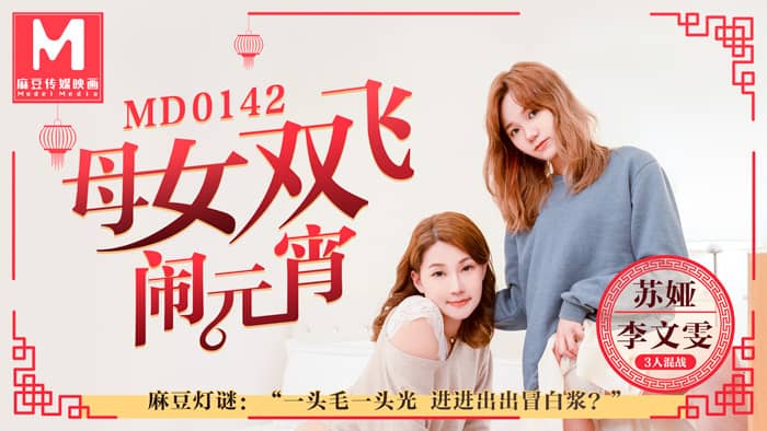 MD0142 母女雙飛鬧元宵 海报