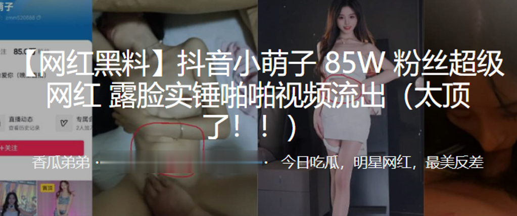 抖音小萌子85W粉丝超级网红，露脸实锤啪啪视频流出（太顶了！！） 海报