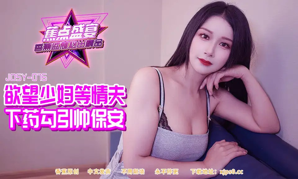 JDSYn-084 欲望少婦等情夫下藥勾引帥保安 海报