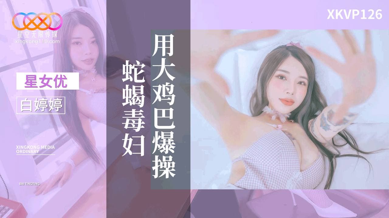 XKVP126 用大雞巴爆操蛇蠍毒婦 海报