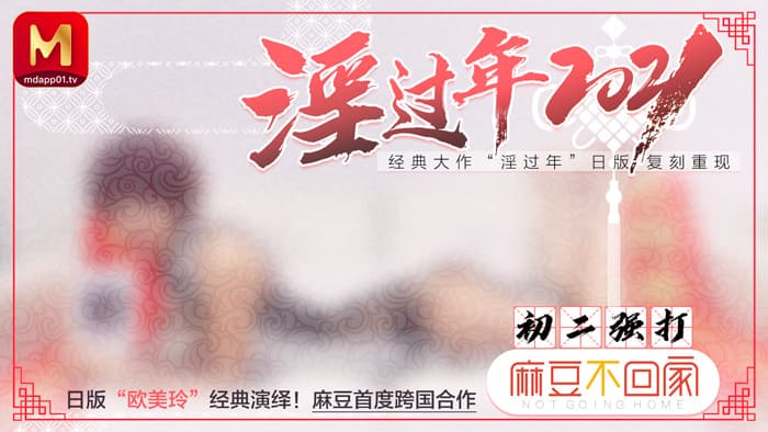 MD0136 淫過年2021 日版歐美玲經典復刻重現 海报