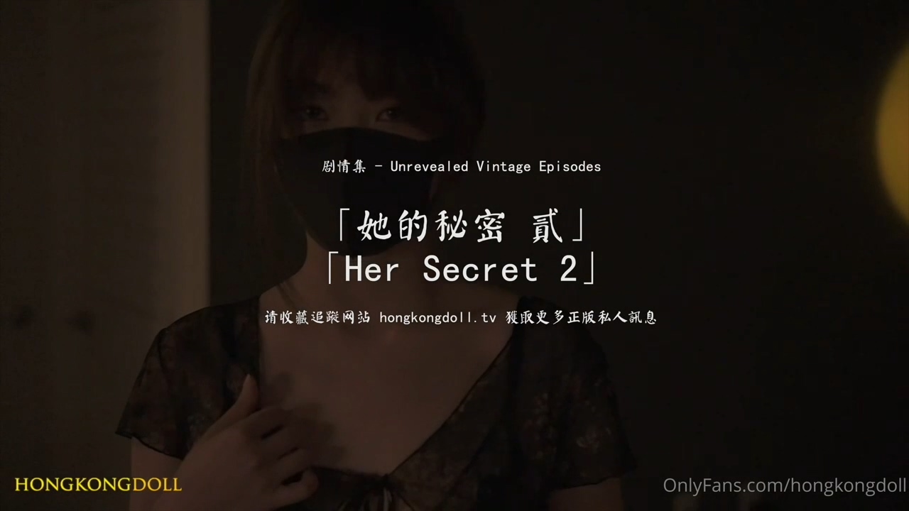 HongKongDoll 玩偶姐姐 - 她的秘密2 海报