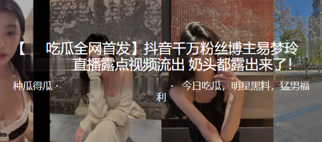 抖音千万粉丝博主“易梦玲”直播露点视频流出，奶头都露出来了！ 海报