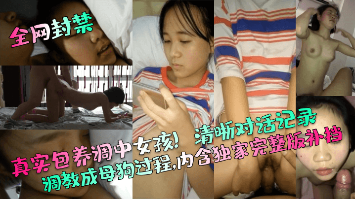 【全网封禁】真实包养调中女孩！清晰对话记录调教成母狗过程，内含独家完整版补档！ 海报