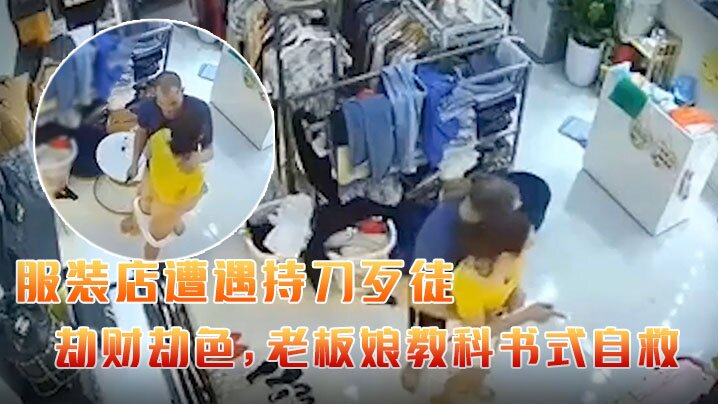 某服装店遭遇持刀歹徒劫财劫色，老板娘教科书式自救 海报