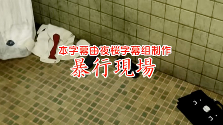 【中文字幕】暴行現場 海报