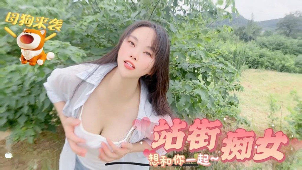 【嘉洛】母狗来袭_站街痴女想和你一起 海报
